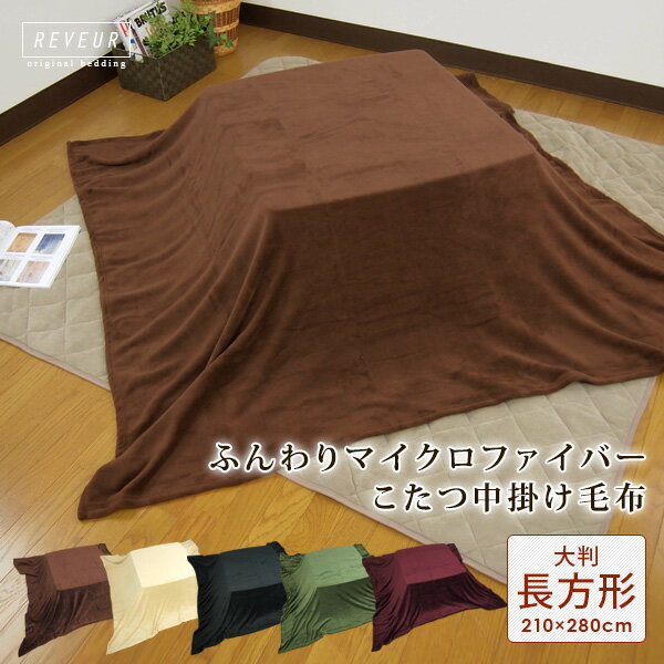 こたつ中掛け毛布 超大判 長方形 210×280cm やわらか マイクロファイバー こたつをもっと暖かに省エネ こたつ毛布 こたつカバー 中掛け 毛布 こたつ布団 こたつ掛け布団 ソファーカバー ブランケット マルチカバー コタツ 炬燵 節電 無地 あったか 【送料無料】