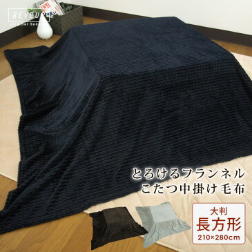 こたつ中掛け毛布 超大判長方形 210×280cm なめらか フランネル こたつをもっと暖かに省エネ こたつ毛布 こたつカバー 中掛け 毛布 こたつ布団 こたつ掛け布団 ソファーカバー ブランケット マルチカバー コタツ 炬燵 節電 無地 あったか 【送料無料】