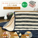 こたつ布団 省スペースこたつ布団 こたつ掛け布団 小さめ 正方形 160×160cm コットン フランネル ボーダー柄 ふんわり 洗えるこたつ布団 こたつふとん...