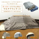 こたつカバー ソファーカバー ベッドカバー 毛布 マルチブラケット 大判長方形 195×265cm あったか フランネル ボーダー こたつ上掛けカバー 中掛け ...