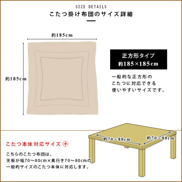 こたつ布団 こたつ掛け布団 正方形 185×185cm フランネル コーデュロイ調 とろける 洗えるこたつ布団 こたつふとん 炬燵布団 掛布団 掛けふとん あったか 無地 シンプル 北欧 かわいい 薄掛け布団 新生活 【こたつ布団】 【送料無料】