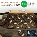 こたつ布団 省スペースこたつ布団 こたつ掛け布団 長方形 180×220cm マイクロファイバー しろくま柄 とろける 洗えるこたつ布団 こたつふとん 炬燵布団 掛布団 掛けふとん あったか シンプル 星 星座 北欧 かわいい 薄掛け布団 【こたつ布団】 【送料無料】