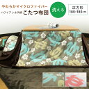 こたつ布団 省スペースこたつ布団 こたつ掛け布団 正方形 180×180cm マイクロファイバー ホヌ柄 とろける 洗えるこたつ布団 こたつふとん 布団 掛けふ...