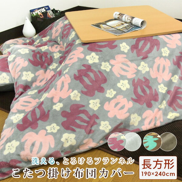 こたつ布団カバー 長方形 190×240cm ホヌ柄 フランネル こたつカバー こたつ掛け布団カバー 洗える こたつふとんカバー コタツ布団カバー こたつ毛布 ...