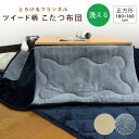 こたつ布団 省スペースこたつ布団 こたつ掛け布団 正方形 180×180cm フランネル ツイード柄 とろける 洗えるこたつ布団 こたつふとん 炬燵布団 掛布団...