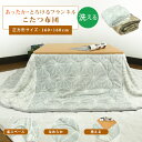 こたつ布団 省スペースこたつ布団 こたつ掛け布団 小さめ 正方形 160×160cm フランネル 麻の葉柄 ふんわり とろける 洗えるこたつ布団 炬燵 掛けふと...