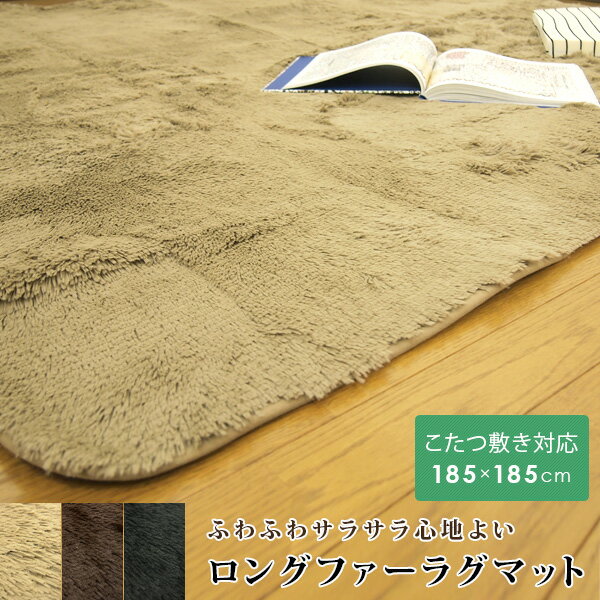 ラグ こたつ敷き布団 185×185cm 2畳 正方形 こたつ敷布団 こたつ 敷布団 敷き布団 ロングファー あったか あたたか ブラウン ベージュ ブラック 床暖房対応 ホットカーペット対応 マット カーペット 無地 【送料無料】