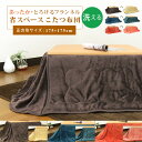 こたつ布団 省スペースこたつ布団 こたつ掛け布団 正方形 175×175cm フランネル とろける リバーシブル 洗えるこたつ布団 炬燵 掛けふとん あったか ...