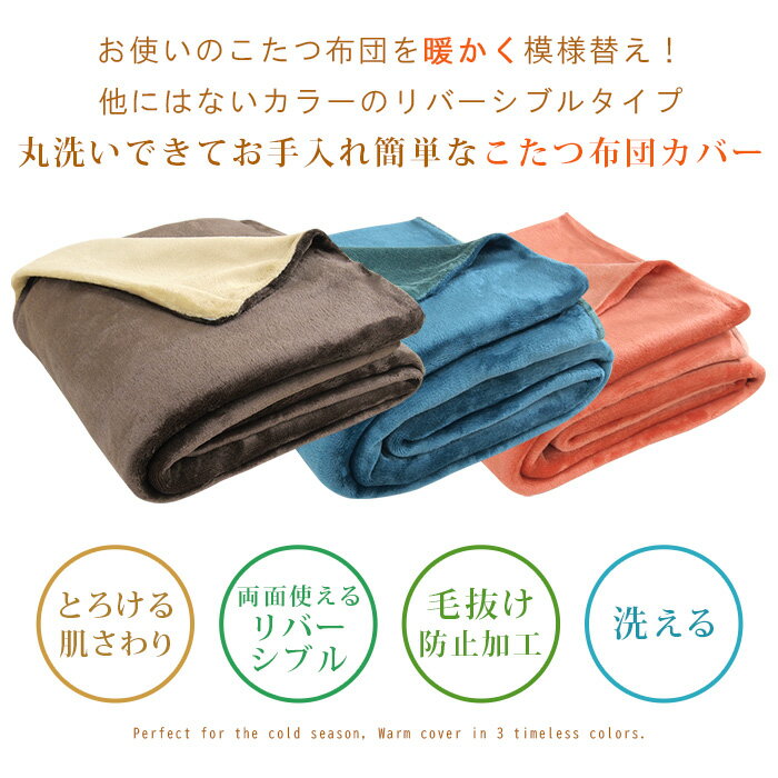 こたつ布団カバー こたつカバー 大判 長方形 特大 200×260cm フランネル 無地 リバーシブル こたつ掛け布団カバー 洗える こたつふとんカバー コタツ布団カバー こたつ毛布 上掛け あったか 205×245 こたつ布団対応 ナチュラル 北欧 おしゃれ 【送料無料】 2