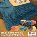 こたつ布団カバー こたつカバー 長方形 200×240cm フランネル 無地 リバーシブル こたつ掛け布団カバー 洗える こたつふとんカバー コタツ布団カバー こたつ毛布 上掛け あったか 185×235 190×230 こたつ布団対応 ナチュラル 北欧 おしゃれ 【送料無料】