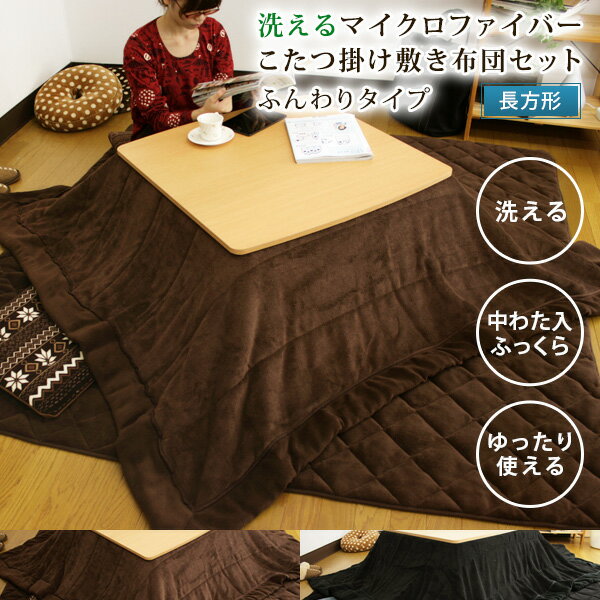 こたつ布団 こたつ布団セット 長方形 掛185×235cm/敷190×230cm マイクロファイバー ふんわり 洗える こたつ掛け敷き布団セット こたつふとん ...
