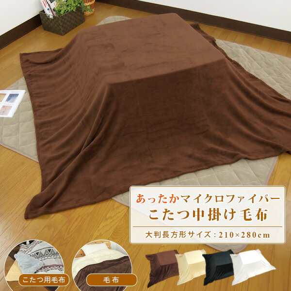 こたつ中掛け毛布 超大判 長方形 210×280cm やわらか