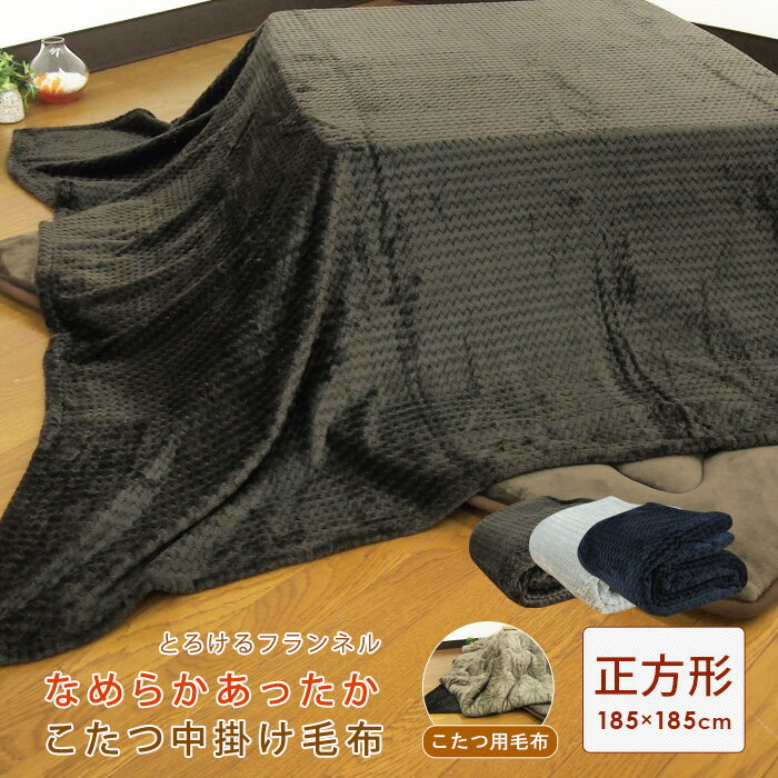 こたつ中掛け毛布 正方形 185×185cm フランネル こたつ毛布 こたつカバー 中掛け 毛布 こたつ布団 こたつ掛け布団 ソファーカバー ブランケット マルチカバー コタツ 炬燵 こたつをもっと暖かに省エネ 節電 無地 あったか 【送料無料】の商品画像