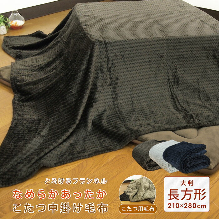 こたつ中掛け毛布 超大判 長方形 210×280cm フランネル こたつ毛布 こたつカバー 中掛け 毛布 こたつ布団 こたつ掛け布団 ソファーカバー ブランケット マルチカバー コタツ 炬燵 こたつをもっと暖かに省エネ 節電 無地 あったか 【送料無料】