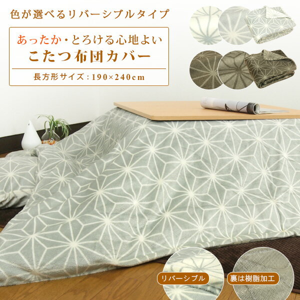 こたつ布団カバー こたつカバー 長方形 190×240cm 麻の葉柄 フランネル こたつ掛け布団カバー 洗える こたつふとんカバー コタツ布団カバー こたつ毛布...