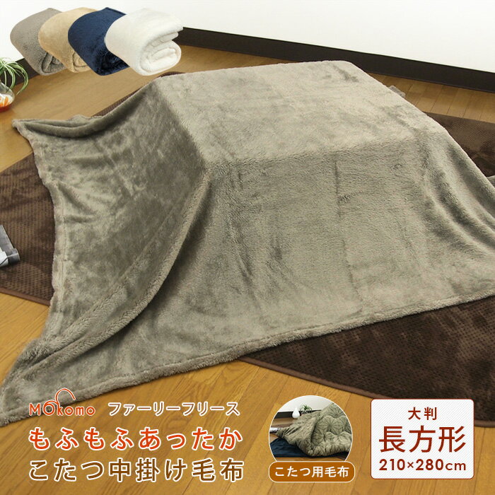 こたつ中掛け毛布 超大判 長方形 210×280cm ふわふわ マイクロフリース こたつ毛布 こたつカバー 中掛け 毛布 こたつ布団 こたつ掛け布団 ソファーカバー ブランケット マルチカバー コタツ 炬燵 こたつをもっと暖かに省エネ 節電 無地 あったか 【送料無料】のサムネイル