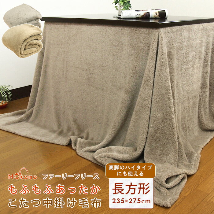 こたつ中掛け毛布 長方形 235×275cm ダイニングこたつ用 ハイタイプ ふわふわ マイクロフリース こたつ毛布 こたつカバー 中掛け 毛布 こたつ布団 こたつ掛け布団 ソファーカバー ブランケット マルチカバー コタツ 炬燵 省エネ 節電 無地 あったか 【送料無料】のサムネイル
