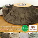 こたつ布団 こたつ掛け布団 円形 200×200cm フランネル ふんわり とろける 洗えるこたつ布団 こたつふとん 炬燵布団 掛布団 掛けふとん あったか おしゃれ 無地 シンプル 北欧 薄掛け布団 丸型 新生活 75x75cm 80x80cm こたつ用 【送料無料】