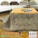 こたつ布団 省スペースこたつ布団 こたつ掛け布団 小さめ 正方形 160×160cm フランネル ふんわり とろける 洗えるこたつ布団 炬燵 掛けふとん あった...