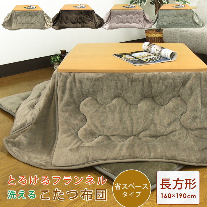 こたつ布団 省スペースこたつ布団 こたつ掛け布団 小さめ 長方形 160×190cm フランネル ふんわり とろける 洗えるこたつ布団 炬燵 掛けふとん あった...