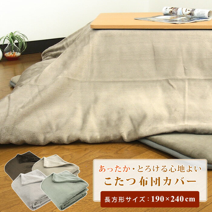 こたつ中掛け毛布 長方形 省スペース 180×220cm やわらか マイクロファイバー こたつ毛布 こたつカバー 省エネ 節電 こたつをもっと暖かに 中掛け こたつ布団 こたつ掛け布団 ソファーカバー ブランケット マルチカバー あったか コタツ 炬燵 洗える 無地 【送料無料】