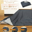こたつカバー ソファーカバー ベッドカバー マルチカバー 大判 長方形 210×260cm デニム 綿100% こたつ上掛けカバー 中掛け 掛け布団カバー こた...