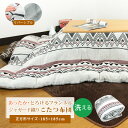 こたつ布団 こたつ掛け布団 正方形 185×185cm ジャガード フランネル エスニック 洗えるこたつ布団 こたつふとん こたつぶとん 炬燵布団 掛布団 掛け...
