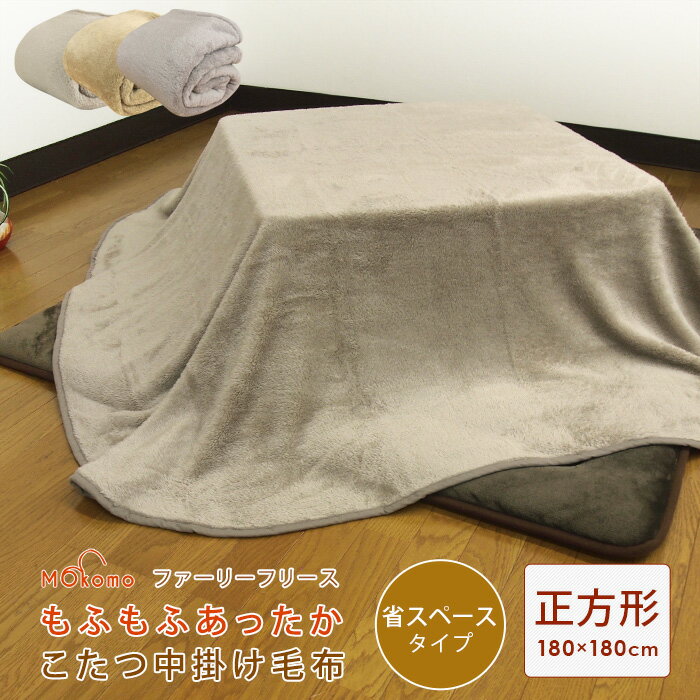 楽天寝具の専門店 リヴェールこたつ中掛け毛布 正方形 省スペース 180×180cm ふわふわ マイクロフリース こたつ毛布 こたつカバー 中掛け 毛布 こたつ布団 こたつ掛け布団 ソファーカバー ブランケット マルチカバー コタツ 炬燵 省エネ 節電 無地 あったか 【送料無料】