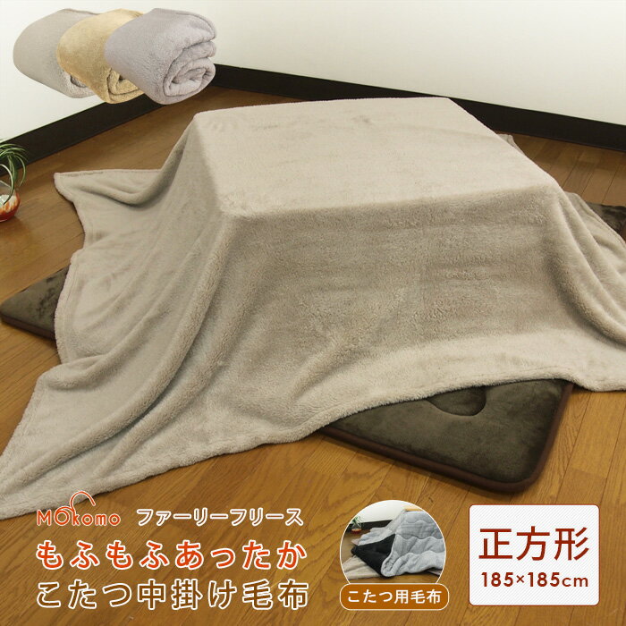 こたつ中掛け毛布 正方形 185×185cm 