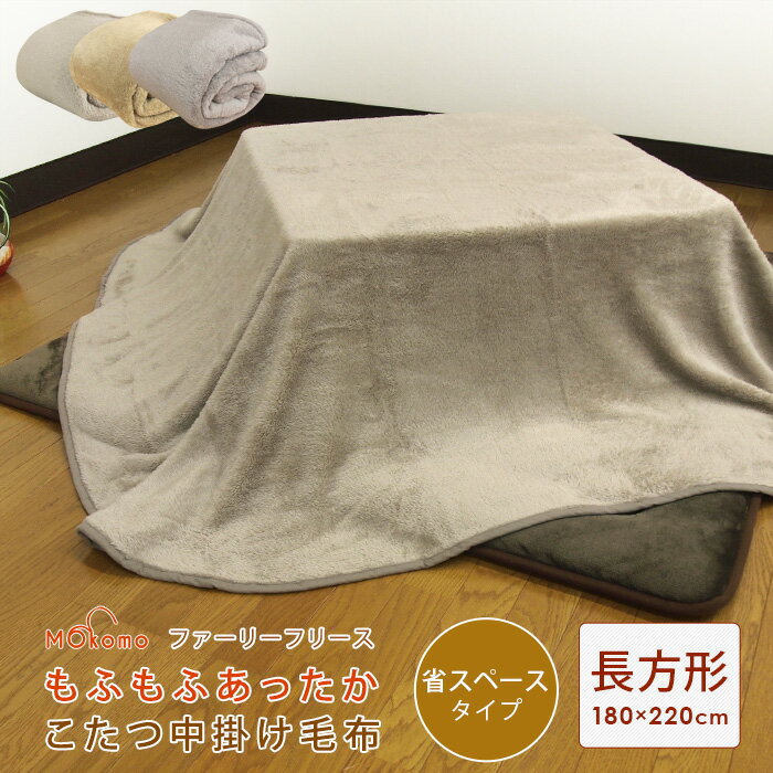 こたつ中掛け毛布 長方形 省スペー
