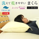 安眠枕（売れ筋ランキング） 枕 まくら 洗える枕 35×50cm インビスタ ダクロン フレッシュ 日本製 洗える ウォッシャブル 速乾 安眠枕 快適枕 抗菌 高め ピロー 子供 アレルギー対策 DACRON 【送料無料】