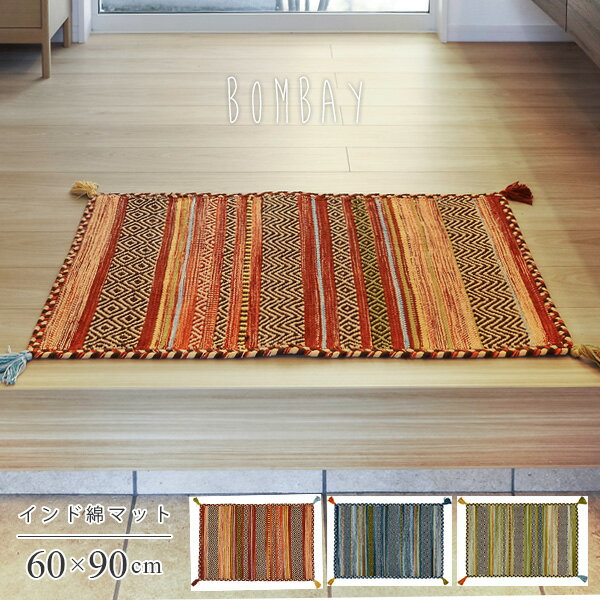 玄関マット 60×90cm インド綿 ラグ ラグマット カーペット エントランスマット フロアマット 洗える アジアン ネイティブ オシャレ 【玄関マット】のサムネイル