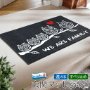 玄関マット 50×75cm 屋外 室内 屋内 洗える 滑り止め 薄型 wash dry(ウォッシュアンドドライ) We are Family ドアマット 泥除け エントランスマット 北欧 オシャレ 【送料無料】