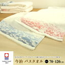 今治タオル バスタオル 70×120cm インド綿 ラムコ 日本製 今治 タオル 綿100% いまばり 贈り物 タオルギフト 和風 和柄 モダン 今治タオル認定