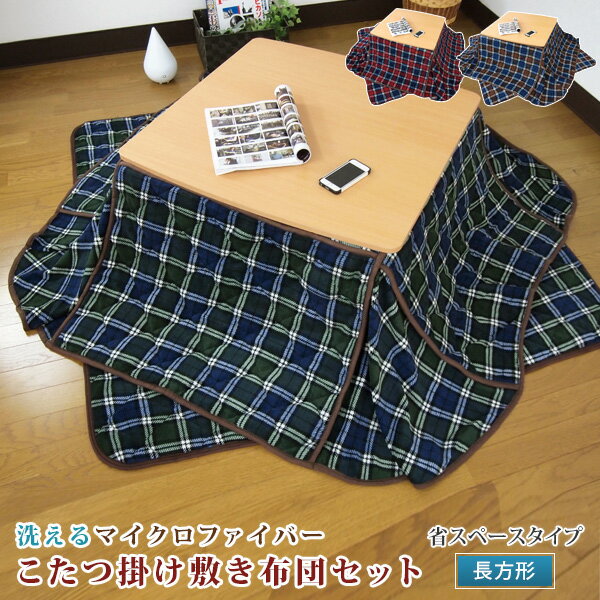 こたつ布団 こたつ布団セット チェック柄 省スペース 長方形 180×220cm/140×190cm マイクロファイバー こたつ掛け敷きセット 洗える こたつふ...