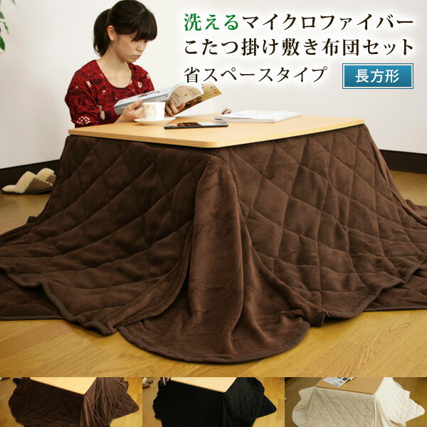 こたつ布団 こたつ布団セット 省スペース 長方形 180×220cm/140×190cm マイクロファイバー 洗える こたつ掛け敷きセット こたつふとん こたつ...