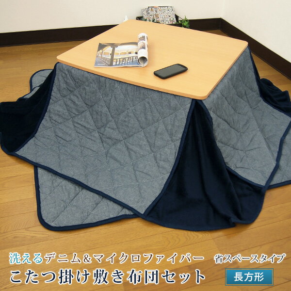 こたつ布団 こたつ布団セット デニム 省スペース 長方形 掛180×220cm/敷140×190cm 洗える マイクロファイバー ふんわり 掛け敷き布団セット ...