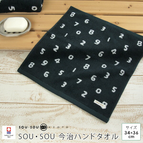 SOU・SOU 今治 ハンドタオル ウォッシュタオル 「SO-SU-U(そすう)」 34×36cm 綿100％ 日本製 今治 タオル ハンカチ タオルハンカチ 今治タオル いまばりたおる 贈り物 ギフト プレゼント 出産祝い ジャガード ソウソウ 数字 【メール便可】のサムネイル