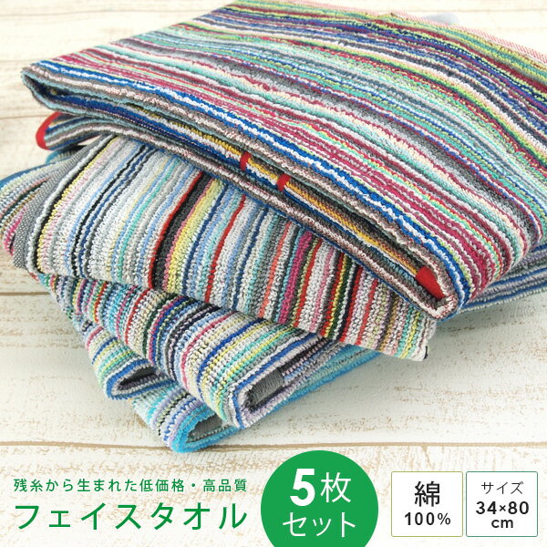フェイスタオル 5枚セット タオル セット 高品質 34×80 丈夫 綿100％ おしゃれ キッチン お風呂 バス エコテックス 残糸を使用したフェイスタオル 顔拭きタオル ランダムカラー ボーダー ストライプ まとめ買いのサムネイル