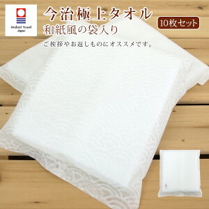 今治タオル 【極上たおる】 フェイスタオル 10枚セット 34×76cm 袋入り 日本製 今治 タオル ギフト お年賀 お中元 引越し ご挨拶 粗品 お返し プチギフト 内祝い お祝い 綿100% 無地  【まとめ買いでお得】セール 年賀状印刷 年賀状作成ソフト セール