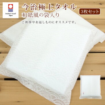 今治タオル 【極上たおる】 フェイスタオル 3枚セット 34×76cm 袋入り 日本製 今治 タオル ギフト お年賀 お中元 引越し ご挨拶 粗品 お返し プチギフト 内祝い お祝い 綿100% 無地 【送料無料】 【まとめ買いでお得】