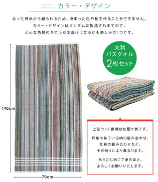 バスタオル 2枚セット 大判 タオル セット 高品質 70×140 丈夫 綿100％ おしゃれ お風呂 バス プール タオルケット お昼寝ケット 保育園 エコテックス 残糸を使用したバスタオル ランダムカラー ボーダー ストライプ まとめ買い 贈り物 ギフト プレゼント 【送料無料】