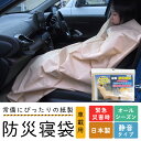 防災 寝袋 防災グッズ 非常用 車載用 シュラフ ねぶくろ 備えて安心 オールシーズン コンパクト 防災用品 軽量 静音 備蓄 封筒型 災害 仮眠 夜勤 宿直 ...