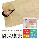 防災 寝袋 防災グッズ 非常用 シュラフ ねぶくろ 備えて安心 オールシーズン コンパクト 防災用品 軽量 静音 備蓄 封筒型 災害 仮眠 夜勤 宿直 避難所 ...