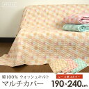 マルチカバー レース柄 190×240cm 長方形 綿100% ウォッシュキルト 水洗い キルトマルチカバー マルチクロス ベッドカバー ソファカバー ラグ テーブルクロス ホットカーペットカバー こたつ上掛け ナチュラル モダン フレンチ 北欧 【送料:サイズM】