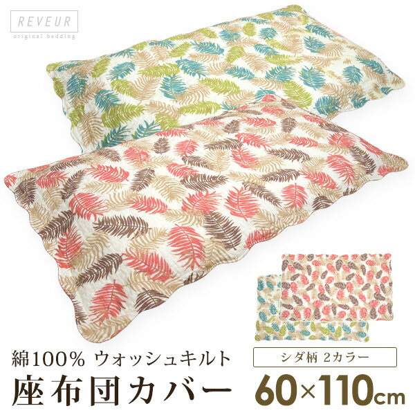 長座布団カバー シダ柄 60×110cm 綿100％ ウォッシュキルト 水洗いキルト 座布団カバー クッションカバー ざぶとんカバー ナチュラル 北欧 アジアン ハワイアンのサムネイル