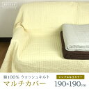 マルチカバー マルチクロス 190×190cm 正方形 綿100% ウォッシュキルト 水洗い キルトマルチカバー ベッドカバー ソファカバー ラグ テーブルクロス ホットカーペット こたつ上掛けカバー 目隠し 無地 ナチュラル モダン フレンチ 北欧 【送料:サイズS】