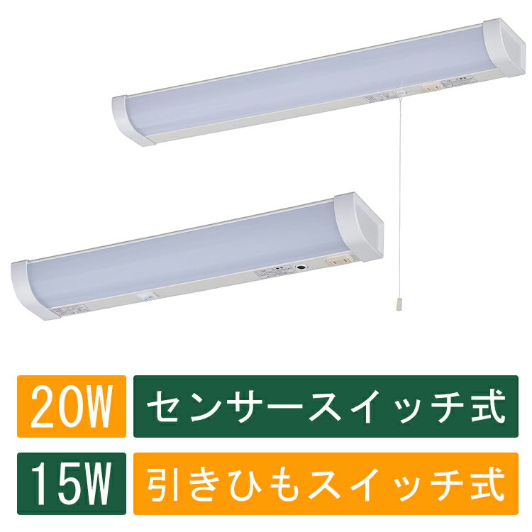 乐天商城 - 【即納】キッチンライト led 引きひもスイッチ 20W形 センサースイッチ式 15w 手元灯 LED流し元灯 照明 多目的灯 LEDライト 昼光色 長寿命 省エネ 棚下 壁面 キッチン 台所 LED照明器具