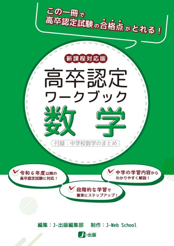 高卒認定ワークブック　新課程対応版　数学