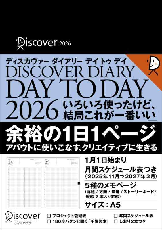 ディスカヴァーダイアリー デイトゥデイ 2026 本体(黒) カバー別売り A5 デイリー(1月1日始まり) マンスリー(2025年11月始まり)